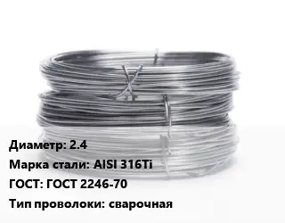 Проволока нержавеющая пищевая 2.4 Сталь: AISI 316Ti ГОСТ: ГОСТ 2246-70 сварочная